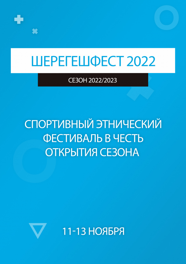 ШерегешФест 2022