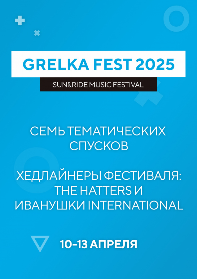 Grelka Fest 2025