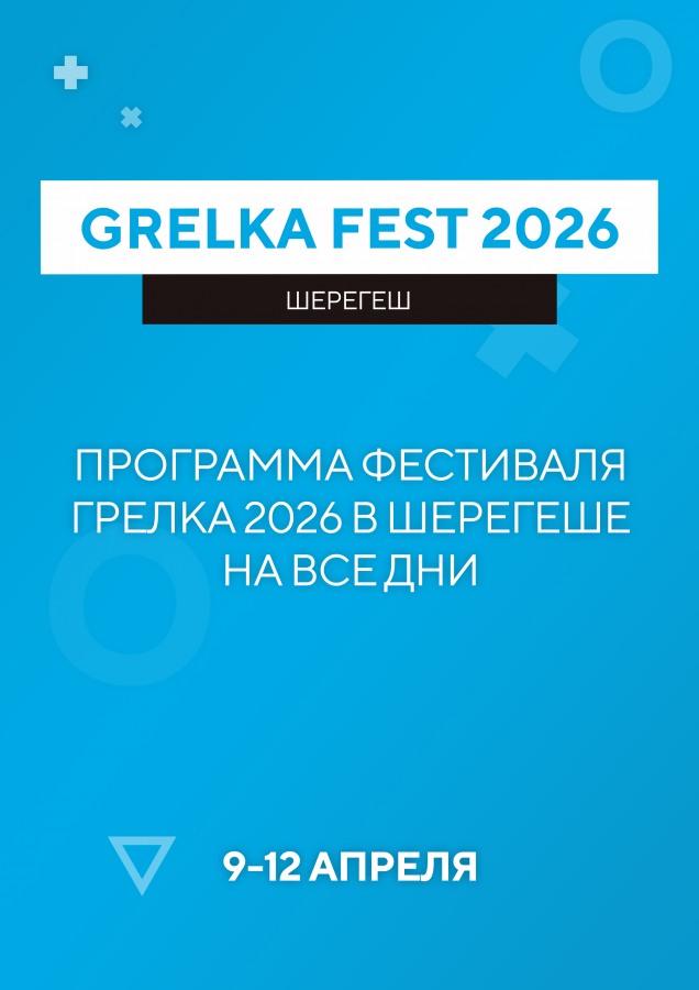 Grelka Fest 2026
