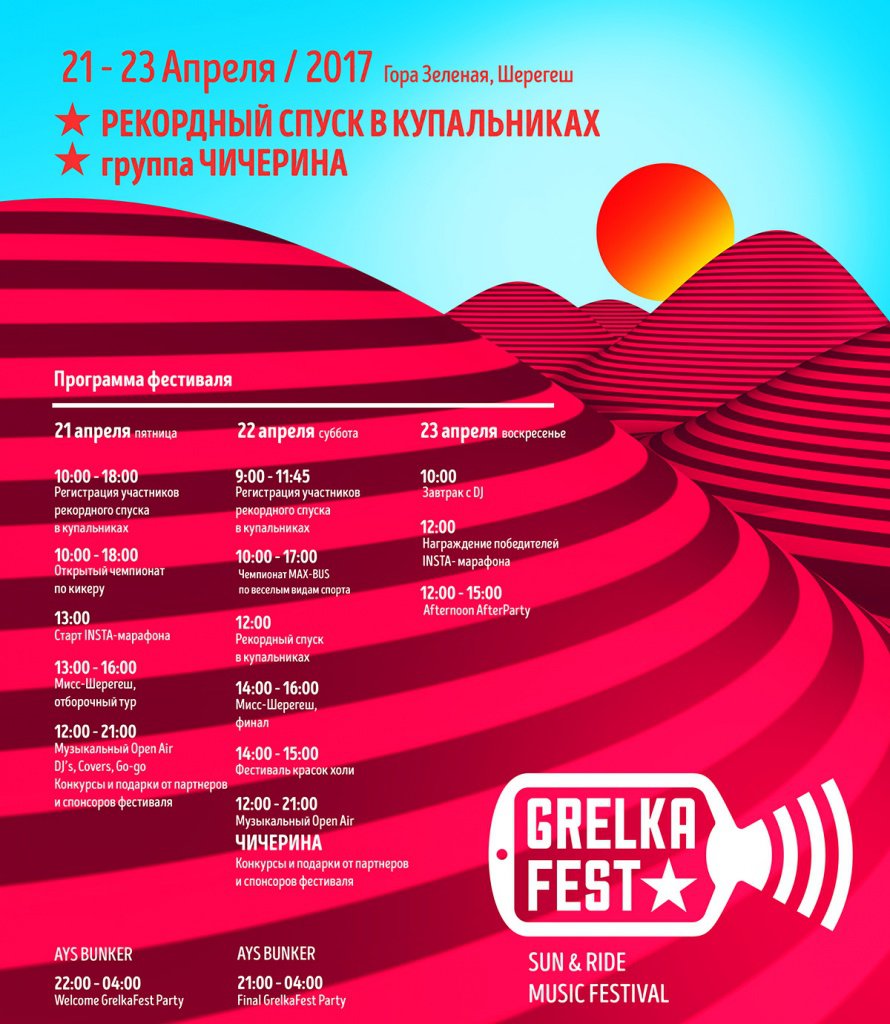 Grelka Fest 2017 - программа бикини-спуска.jpg