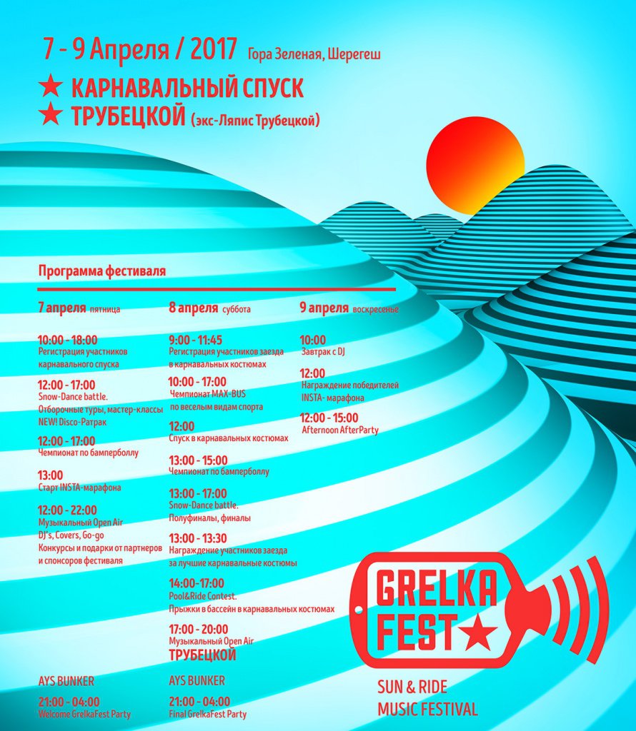 Grelka Fest 2017 - программа карнавального спуска